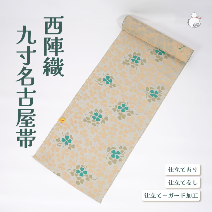 ＼お買い物マラソン期間限定 ポイント2倍／名古屋帯 西陣織 田中伝 普段用 九寸 絹 未仕立 春 秋 冬 おび なごや帯 小紋 紬 色無地 御召 和装 カジュアル