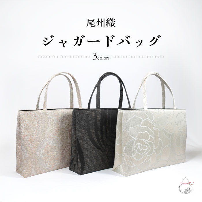 和装用トートバッグ 新品 Amazon.co.jp: [NISHIORI] 着物 和装 バッグ 単品 日本製 尾州織
