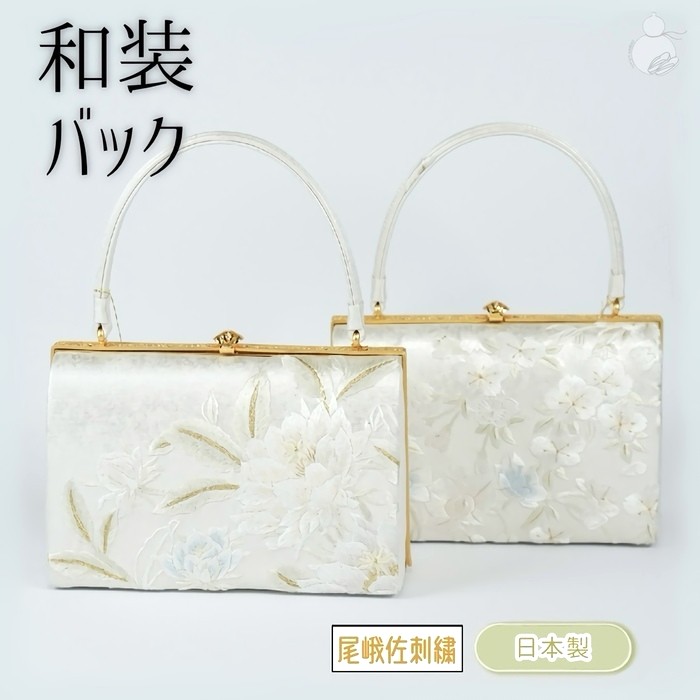 ＼お買い物マラソン期間限定 ポイント3倍／和装バッグ 尾峨佐刺・墸バック 礼装 留袖用 訪問着用 結婚式 振袖 フォーマル 留袖 白梅謹製 日本製 高級刺繍バック単品 2柄｜HYOTANDO