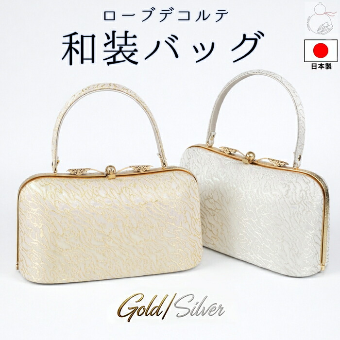 ＼お買い物マラソン期間限定 ポイント2倍／礼装 バッグ ローブデコルテ バッグ 礼装用 留袖用 黒留袖 訪問着 附下げ 結婚式 卒業式 入学式 卒園式 入園式 フォーマル ゴールド シルバー 和装