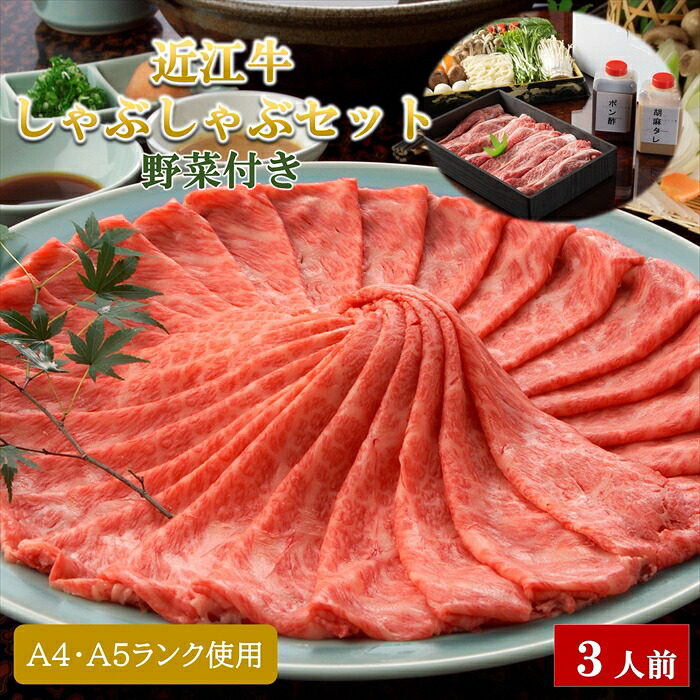 近江牛 しゃぶしゃぶ セット 野菜付き 3人前 誕生日 記念日 内祝い 結婚祝い 出産祝い お中元 暑中見舞い 残暑見舞い 御礼 日本三大和牛 ギフト 贈り物 すき焼き 黒毛和牛 国産 鍋 日時指定 送料無料｜日本料理ひょうたんや