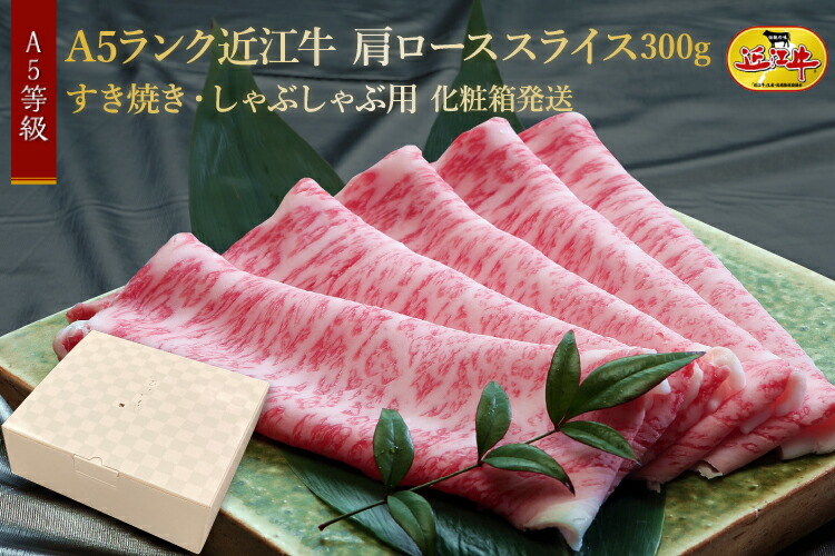 楽天市場】A5ランク近江牛 肩ローススライス500g すき焼き・しゃぶしゃぶ用 化粧箱発送 : 日本料理ひょうたんや