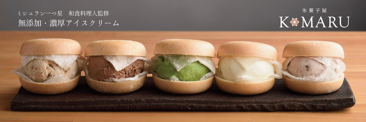 氷菓子屋KOMARU  楽天市場店：ミシュラン一つ星「御料理まつ山」プロデュースのこだわりアイスクリーム