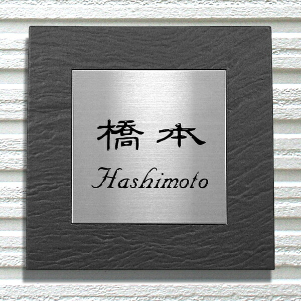 表札 タイル おしゃれ ステンレス 戸建 送料無料 機能門柱 屋外門柱 簡単 取り付け 正方形 デザイン オリジナル 黒 ブラックシルバー ヘアライン|アート・マーク【表札の専門店】