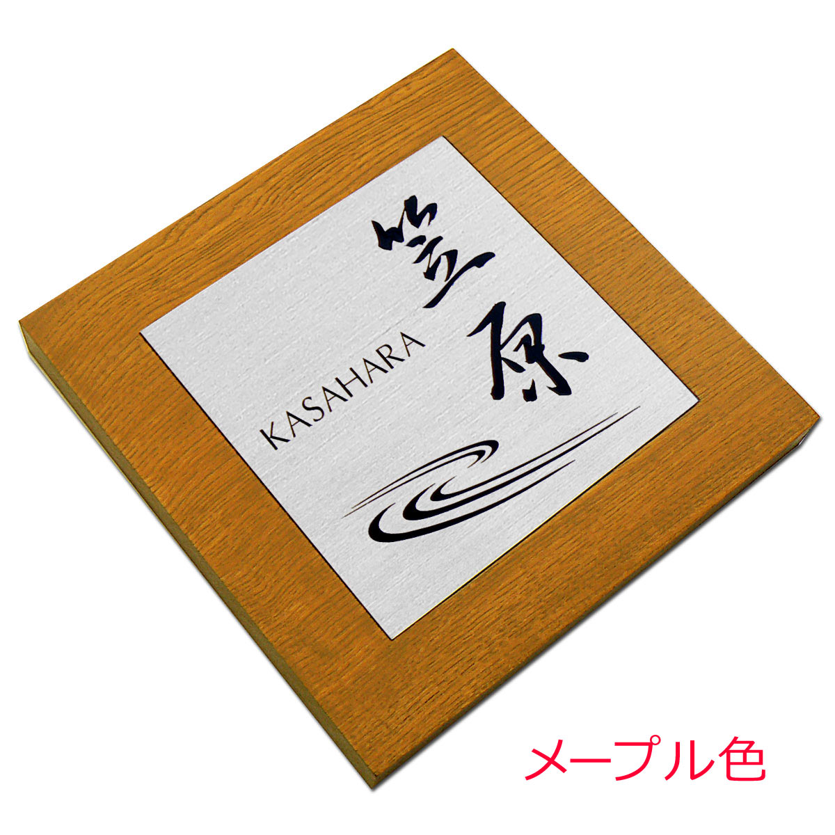 表札 ステンレス 木 おしゃれ 天然木 木製 ケヤキ けやき 戸建 戸建て 送料無料 オイルステン 耐久性 屋外 新築 玄関 簡単 取り付け 穴あけ 引っ掛け 洋風 和風 正方形 シルバー ヘアライン かわいい オリジナル デザイン シンプル【R2XS】