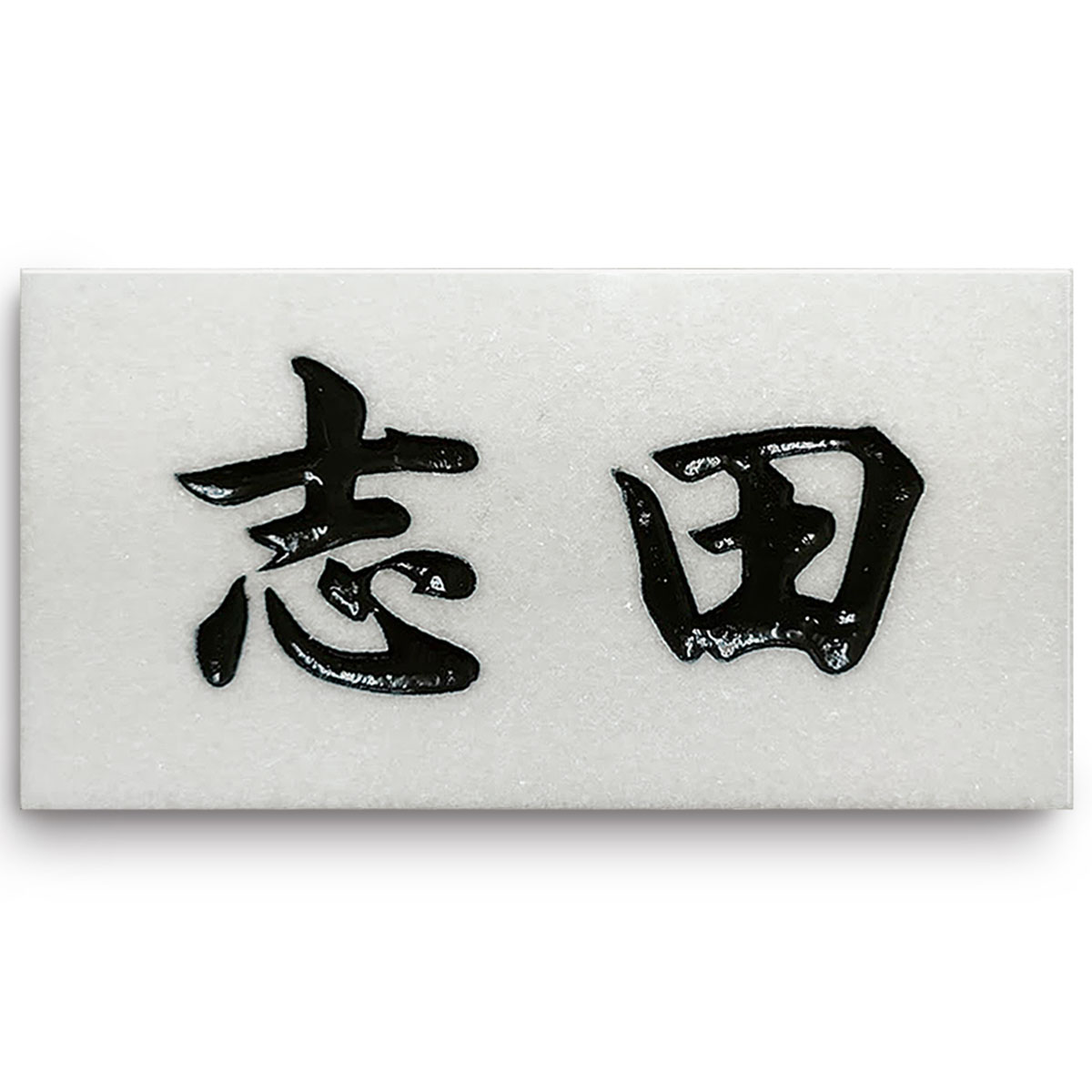 天然石スタンダード表札 A03 石材表札　純白大理石【送料無料】