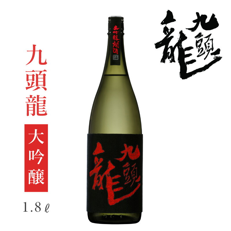 楽天市場】黒龍酒造 黒龍 大吟醸 1800ml【専用化粧箱入】 : 黒龍 黒龍酒造 コクリュウ 福井 お酒 日本酒 地酒 限定 大吟醸 吟醸香 冷酒  家飲み 旨い 美味い 飲み比べ のみ比べ 福井 妻 夫 両親 感謝 ギフト プレゼント 贈答 お歳暮 お正月 辰年 :