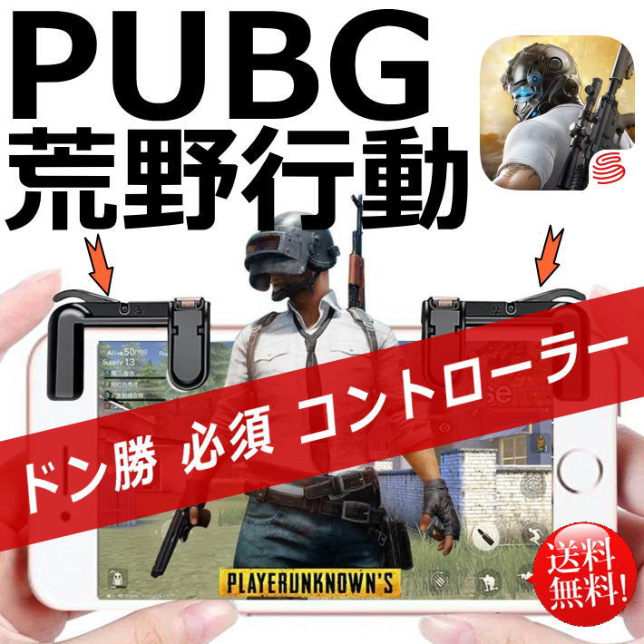 楽天市場 送料無料 Pubg モバイル 荒野行動 コントローラー ドン勝 高速射撃ボタン スマホ Mb スマホケース スマホカバー アイフォン アンドロイド Iphone Android ゲーミングマウス 四代目最新改良版 軽押し 左右2個 Hype