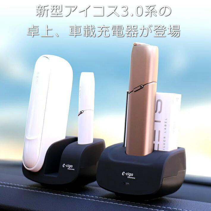 楽天市場 最新型 アイコス マルチ 充電器 充電スタンド 送料無料 父の日 贈り物 プレゼント Iqos 3 Iqos 3 0 Multi アイコス3 Iqos 3 0 卓上 オフィス 車載用 マルチ充電器 Usbケーブル付 Iqos 3充電対応 動画あり Ali Hype