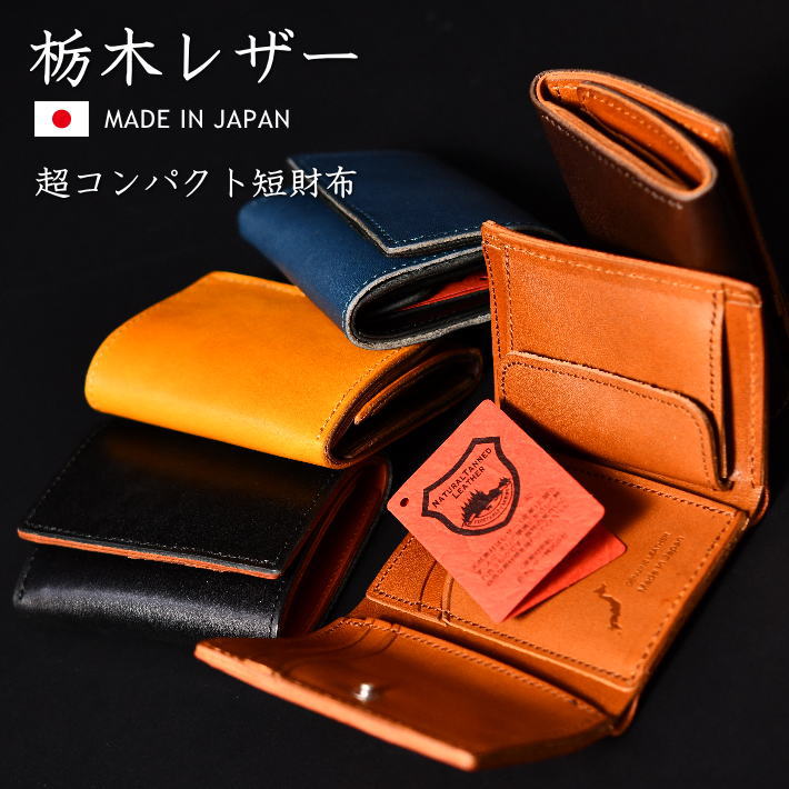 【超ミニサイズ】ミニ財布 栃木レザー 短財布 財布 メンズ 小さい 小さめ 小ぶり レディース 本革 レザー 日本製  TDSG-1024 送料無料 職人技 無地 ヌメ革 総革 本皮 フルベジタブルタンニング 父の日 母の日 誕生日 プレゼント ギフト