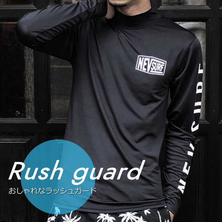 楽天市場 ラッシュガード メンズ ロンt 長袖 水着 Nev Surf ブランド ビーチ Nek N30 110 日焼け対策 Uvケア プール シンプル おしゃれ 海 アウトドア キャンプ 送料無料 Hype