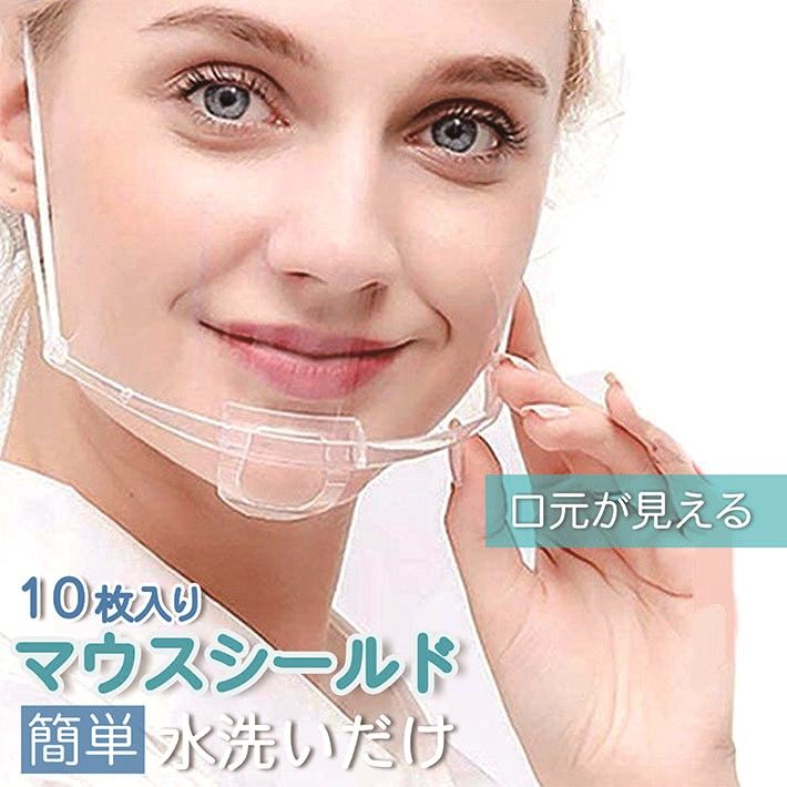 楽天市場 即納 透明マスク マウスシールド 10枚セット マスク 送料無料 フェイスシールド フェイスガード 10枚 大人用 男女兼用 水洗い 軽量 通気性 簡単装着 飛沫防止 曇り止め ホテル レストラン 飲食店 ウイルス Mask 透明シールド 軽い Rev プレゼント