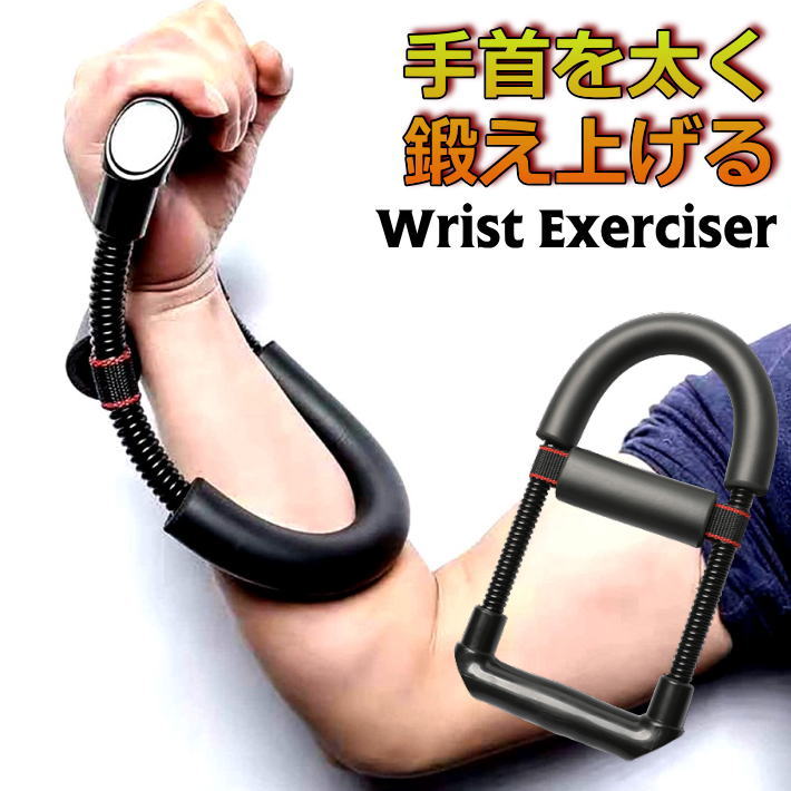 楽天市場】【手首を太く逞しくする】前腕筋 筋トレ 握力 手首 前腕部の