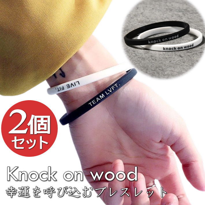 【Knock on wood/幸運を呼び込む】【TEAM LVFT】 ブレスレット バングル メンズ レディース 黒白2個入り つけっぱなし可能  NEK 7987494 7987472 男女兼用 ユニセックス プレゼント プチギフト 母の日 父の日 送料無料 | HYPE