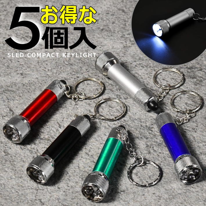 楽天市場】【お得な5個セット】LEDライト キーホルダー 小型LED