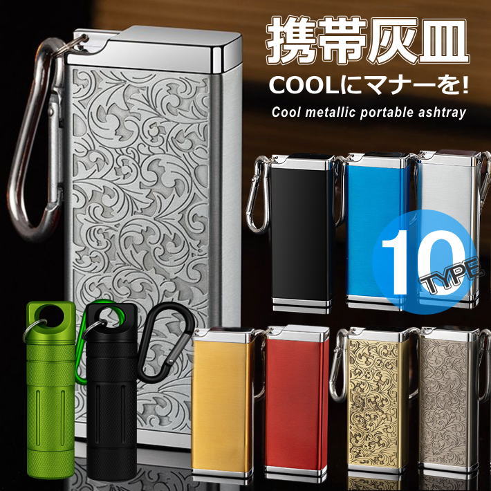 楽天市場】【COOLにマナーを】携帯灰皿 カラビナ付き 吸い殻入れ 金属
