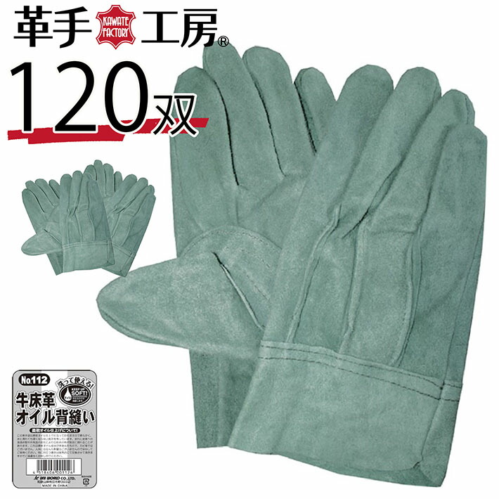 楽天市場】革手 手袋 作業 現場 オイル牛床革背縫い 120双入り
