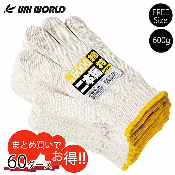 軍手 手袋 作業 現場 綿特紡協力3本編 約750g 60ダース 6000 Y_KO_un 02uni プレゼント ギフト|HYPE