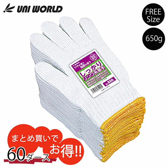 軍手 手袋 作業 現場 しっかりリング糸軍手 約650g 60ダース 600 Y_KO_un 02uni プレゼント ギフト