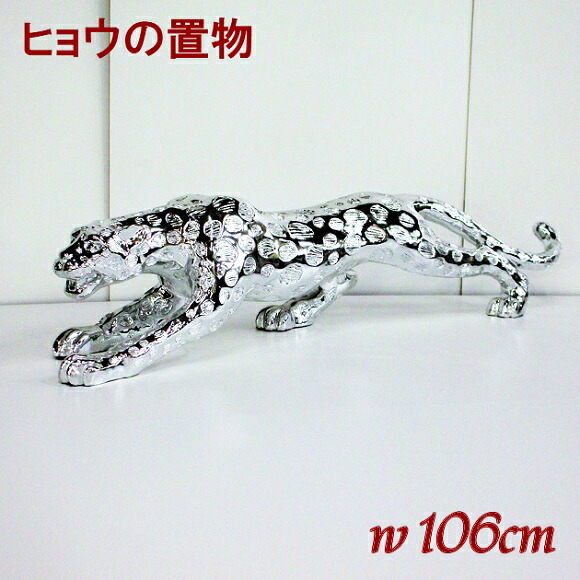 楽天市場 ヒョウ 置物 オブジェ 動物 シルバー 106cm オーナメント 送料無料 レオパード 豹 ひょう パンサー 銀色 雑貨 父の日 ギフト アニマル インテリア 輸入雑貨 贈り物 輸入家具 雑貨 ハイパードリーム