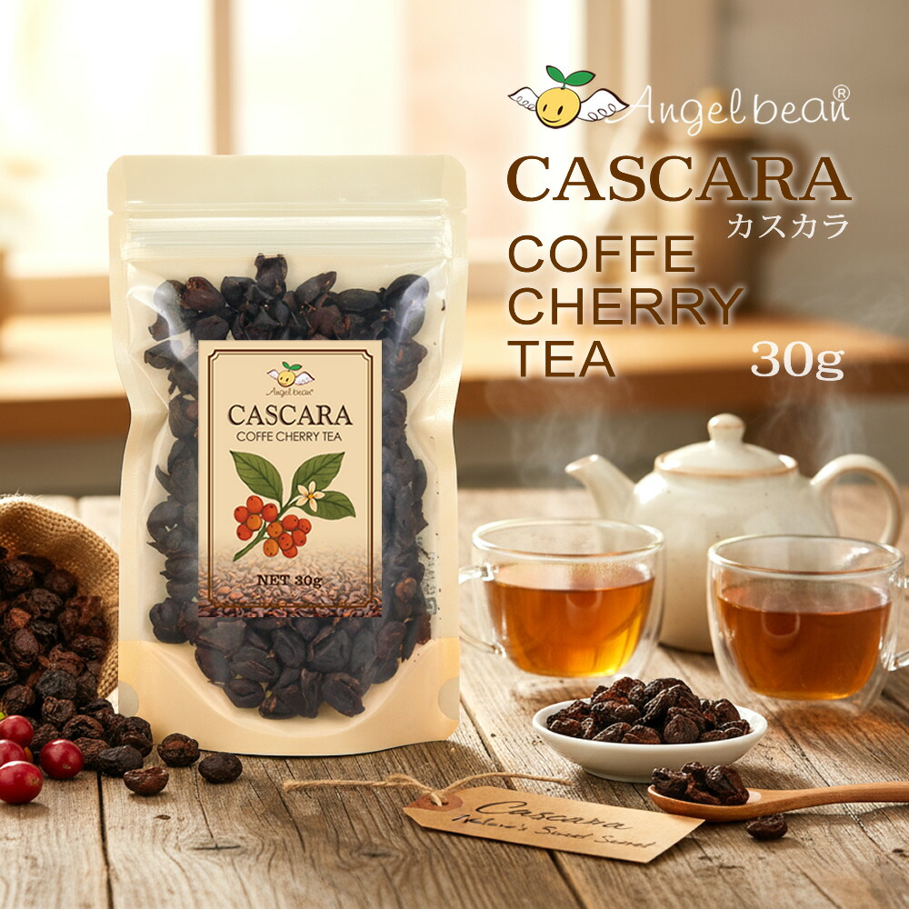 楽天市場】Angelbean カスカラ 100%コーヒーチェリー・ティー 農薬不