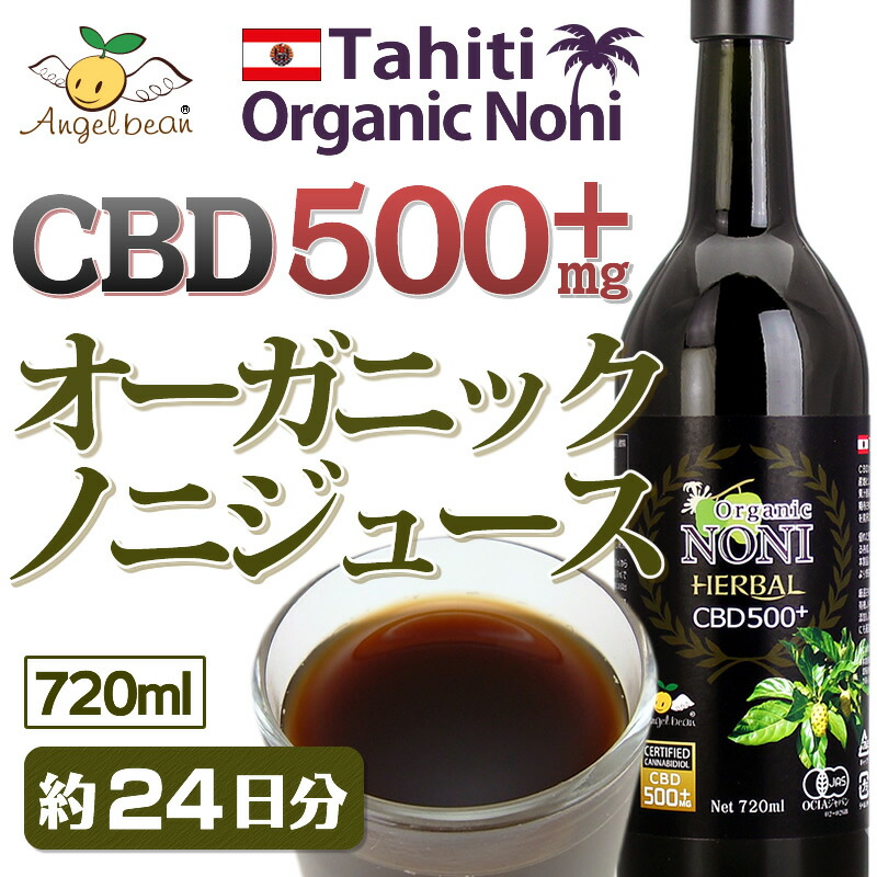 62％以上節約 CBD500 ノニジュース タヒチ産オーガニック ノニ原液 720ml カンナビジオール含有 有機JAS認証 CBD THC検査済み  fucoa.cl