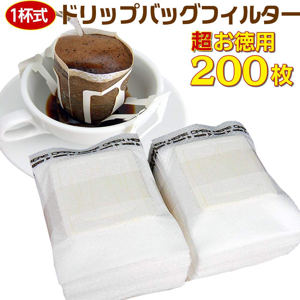 【超お徳用200枚】ドリップバッグフィルター／1杯用 ドリップ コーヒー用 フィルター 業務用バルク２００枚(５０枚束&times;４セット）【国内メーカー品】