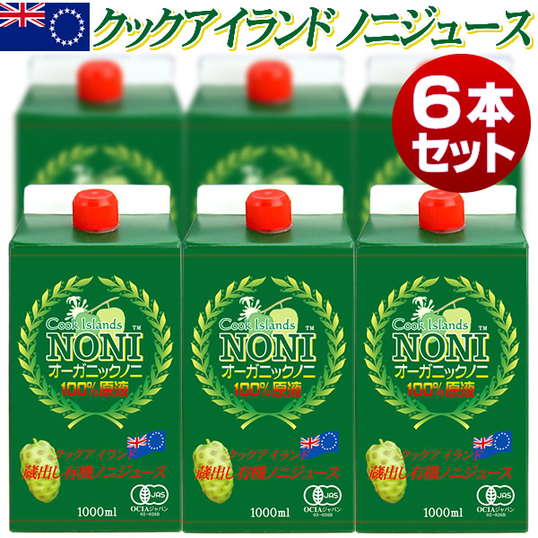 お徳用 ノニジュース 有機JASオーガニック クックアイランド産 有機ノニ 100%原液 1000ml 6本セット 送料無料 as