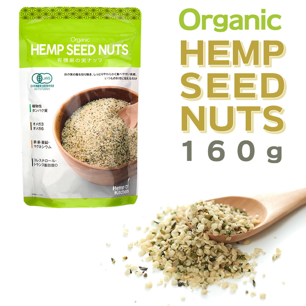 【楽天市場】ヘンプ シード・ナッツ オーガニック 麻の実 有機JAS カナダ産 ヘンプナッツ ヘンプシード プロテイン 160g：ハイパーリンク楽天店