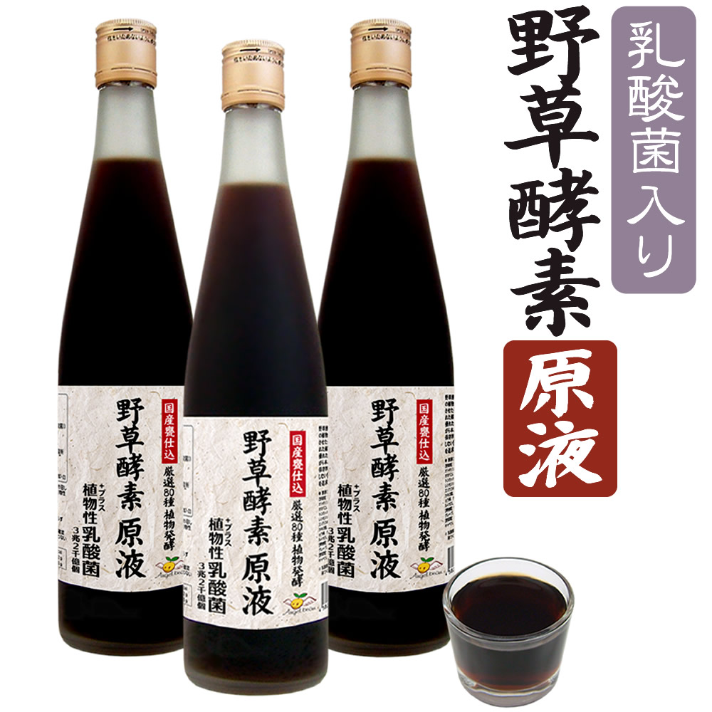 楽天市場】【3本セット】野草酵素 乳酸菌入り原液 80種の果穀草菜