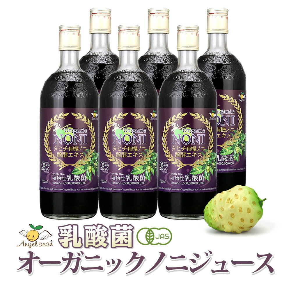 【まとめて安い6本】乳酸菌入りオーガニックノニジュース タヒチ産 ノニ醗酵エキス 有機JAS 720ml×6