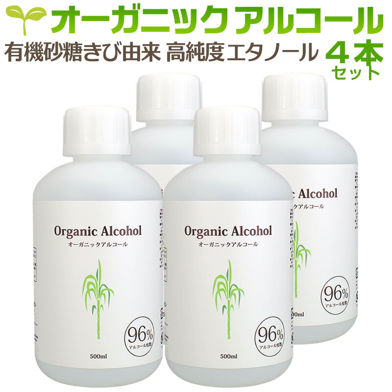 限定品 有機さとうきび発酵アルコール 96 V V オーガニック エタノール お徳用 500ml お得4本セット その他離島にはお届けできません 沖縄 北海道 除菌剤 Automaxima Com Sg