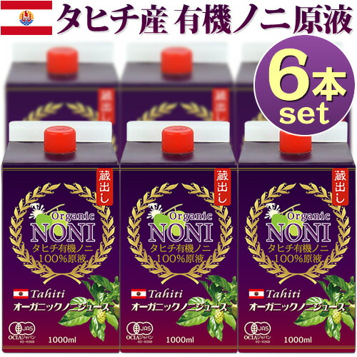 お徳用 ノニジュース タヒチ産 有機JASオーガニック 100% 完熟ノニ原液 ノニエキス 1000ml 6本セット