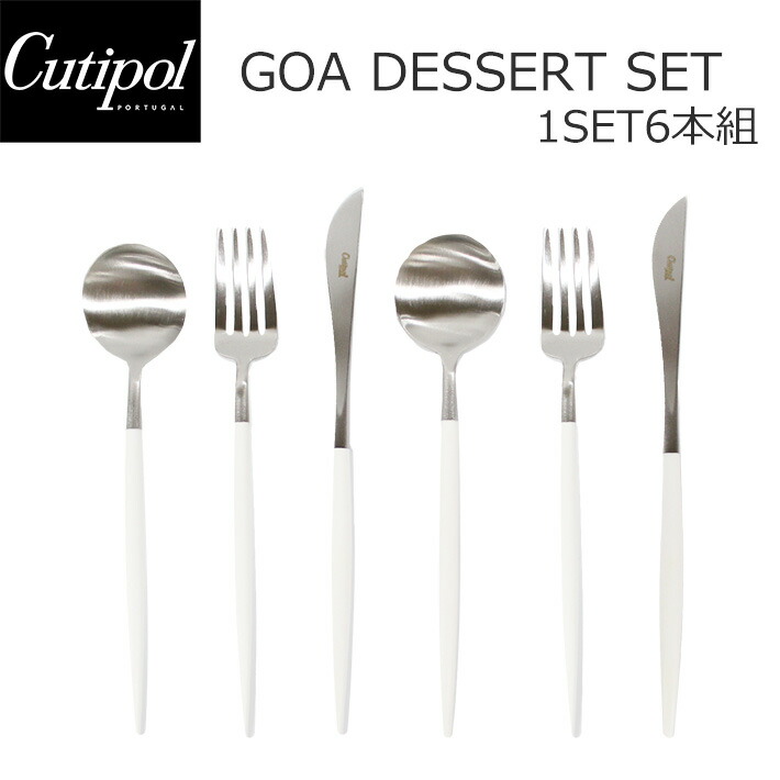 Cutipol クチポール Goa シルバーキッチン用品 カトラリー デザート6点セット 白 フォーク スプーン ナイフ ホワイト ゴア