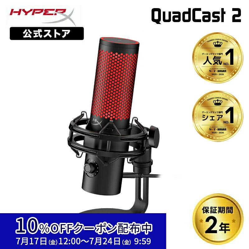 [10%OFFクーポン 7/24 朝まで]［メーカー公式店］HyperX QuadCast 2 コンデンサーマイク USBマイク ブラック 872V1AA ハイパーエックス 高音質 クアッドキャスト クワッドキャスト マイク PC 配信用マイク ゲーム実況 配信 パソコン ゲーミング Windows 2年保証｜HyperX 公式ストア
