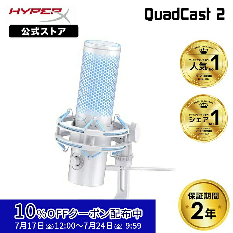 ［メーカー公式店］HyperX QuadCast 2 (Frost) コンデンサーマイク USBマイク フロスト AN1D9AA ハイパーエックス 高音質 クアッドキャスト クワッドキャスト マイク PC 配信用マイク ゲーム実況 配信 パソコン ゲーミング Windows mac 録音 2年保証｜HyperX 公式ストア