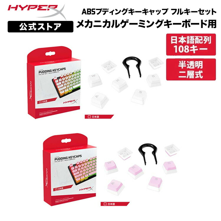 楽天市場】別売オプション品 HyperX ABS プディングキーキャップ