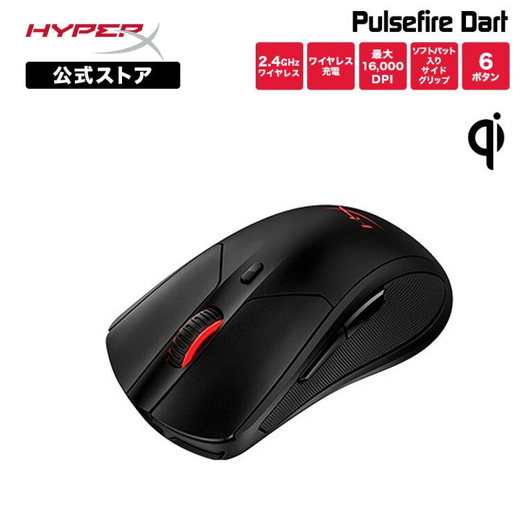 （店卸し資産境界線）［製造会社堅苦しさ店］HyperX Pulsefire Dart Qi相応う ワイヤレスゲーミングマウス 4P5Q4AA (HX-MC006B) ハイパーエックス パソコン なおなお書き4 Xbos One 無線電話 無線電話申し受ける 無線電話 ゲーミング 二十日鼠 申し受ける式 6名取り草 Qi 黒いこと 16000DPI テレ細工物 ご機嫌基準打数x 2年引きうける