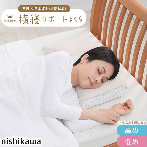 【nishikawa/西川】まくら 睡眠博士 横寝サポート枕 医学博士と共同開発 枕 低め 洗える 仰向けが多い方向け 横向き 対応 高さ調節可能 乾燥時間が早くなり時短 側地の柔らかさアップ パイプ 快眠 肩こり まくら ホワイト