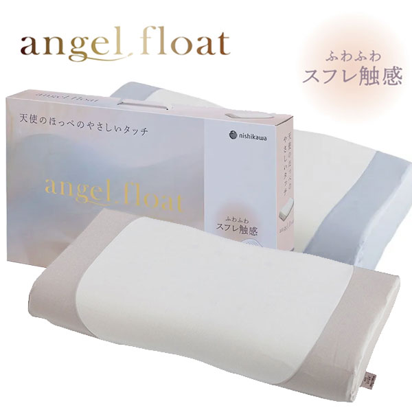 西川 枕 天使アイスクリームソーダ angel float ふわふわ やわらか 低手向かい まくら ふわふわスフレ ピロー マシマロ EH96185011 EH96185012 マシマロ手ごたえ 論なく論なく まくら エンジェルのほっぺ ひと休み質問用紙低手向かい枕 高さ調節する可 尖んがり