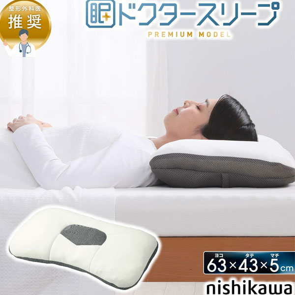 【nishikawa/西川】西川 枕 まくら ドクタースリープ枕 割り増し金ひな型 整形外科学医とき勧める 思い掛けずんの西川 寝具  EH94009002720 (約65×43×5糎)