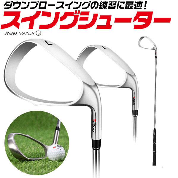 最大58％オフ！ ゴルフスイング練習器具 ゴルフ ダウンブロー スイング 練習 室内 イメトレ golf 自宅練習 腕 振る練習 お父さん お母さん  スコア トレーニング 練習器具 ダウンブロースイング 練習用アイアン スイングトレーナーシューター www.servitronic.eu