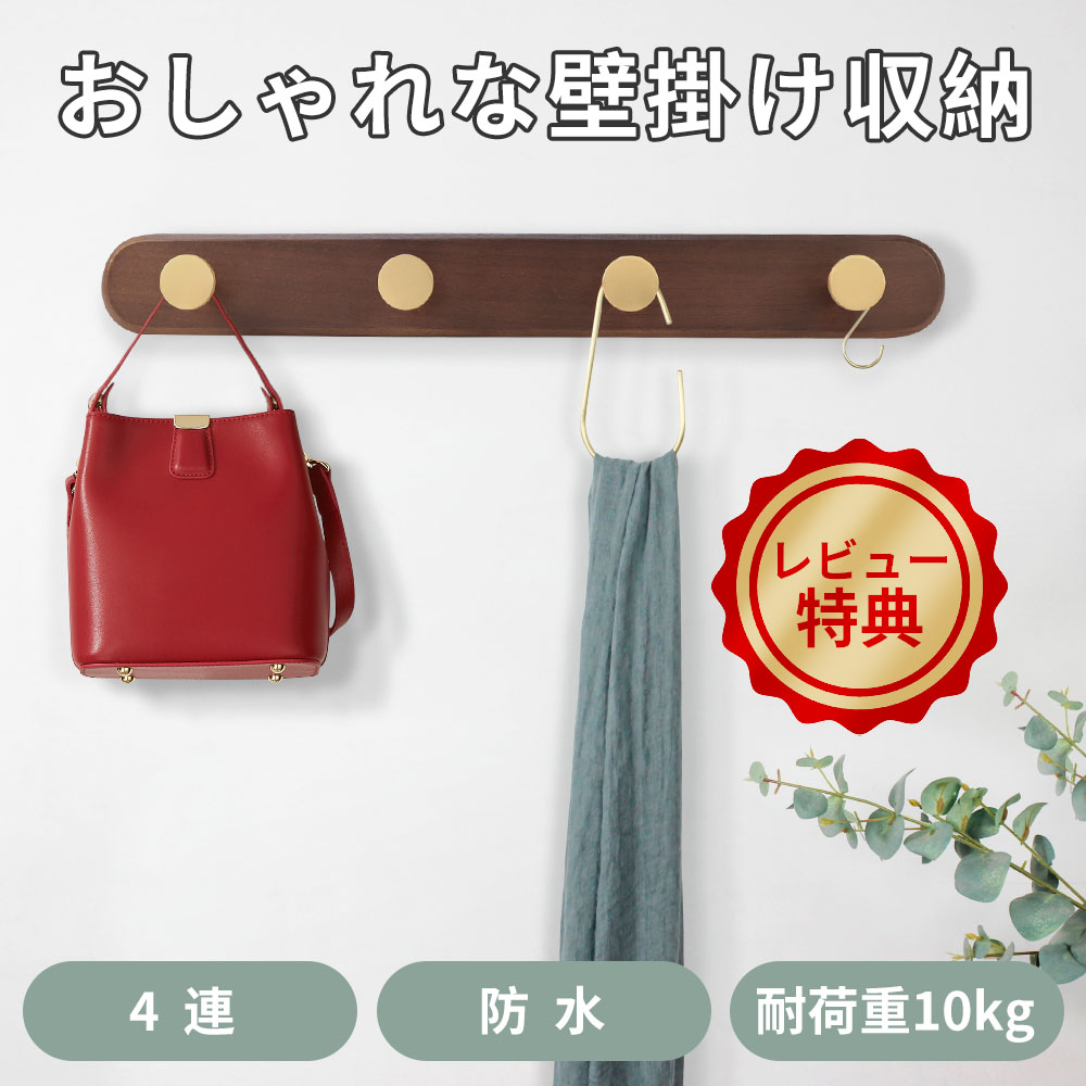 スーパーsale10 P倍 壁掛けフック ウォールハンガー 北欧 4連式 ウォールラック 壁掛けハンガー 天然木 送料無料 ハンガーフック 防水性 耐久性 クルミ木 ヴィンテージ アパート マンション 戸建て 一軒家 賃貸 送料無料 Alltherightmovies Com