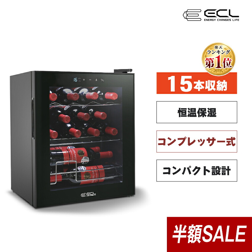 【56%OFF\u0026Ｐ2倍うしろ側＆2000円引き換え証】ワインセラー 小型ワインセラー コンプレッサー 15本/24本/32本納める 電気冷蔵庫 三鞭酒 ブドウ酒冷房装置 5℃-18℃気温据え付ける 静音 省エネ 三層硝子 庫内点火装置 記憶装置役立つこと タッチパネル 身寄り用 御勤め用  PSE公許済み ECL
