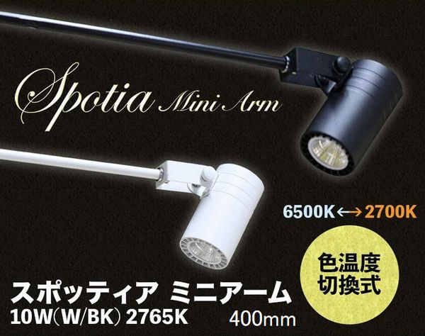 楽天市場】LED スポットライト スポッティアミニ アーム 300mm