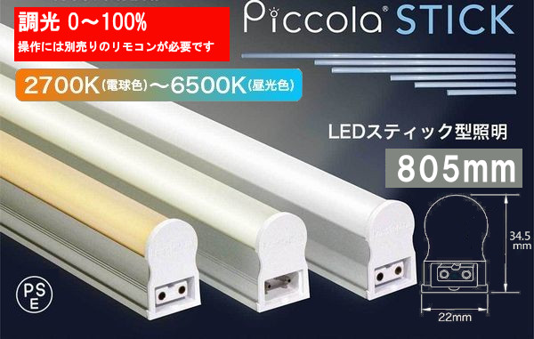 LED バーライト スティックライト 805mm( 調光 調色 タイプ リモコン