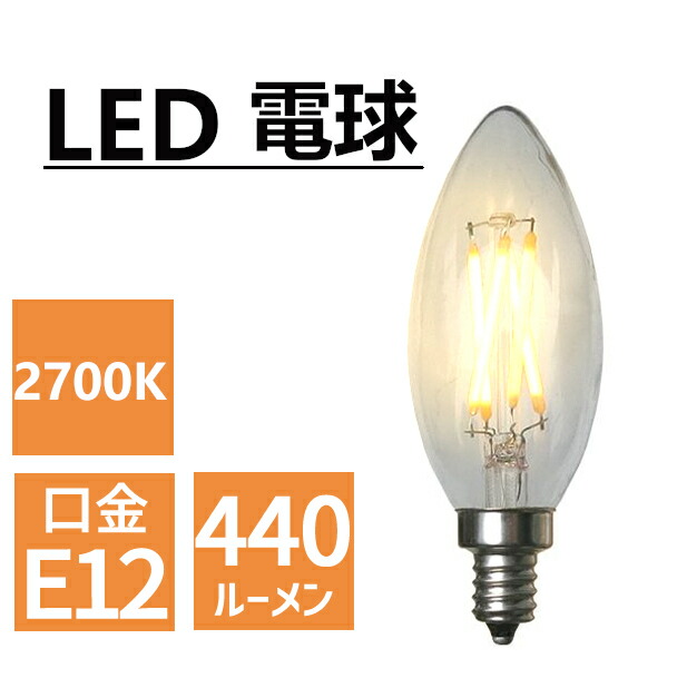 【楽天市場】調光非対応 LED電球 E12 シャンデリア 球 フィラメント 電球色 440lm おしゃれ 店舗デザイン インテリア照明 【取寄 ...