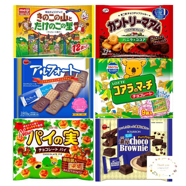 楽天市場】チョコ お菓子詰め合わせ 4種 ロッテ コアラのマーチ パイの実 ブルボン アルフォート 明治 きのこの山とたけのこの里 ファミリーサイズ  チョコレート 駄菓子 スナック菓子 スイーツ プレゼント ギフト お中元 手土産 子供 個包装 大容量 大量 業務用 ...