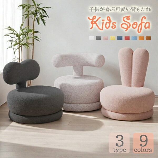 【chair023】北欧 キッズチェア キッズソファ 回転 子供用 うさぎ かわいい 背もたれ ローソファ 高弾性クッション アクセントチェア 韓国インテリア モダンインテリア シンプル 一人ソファ｜HandZ店