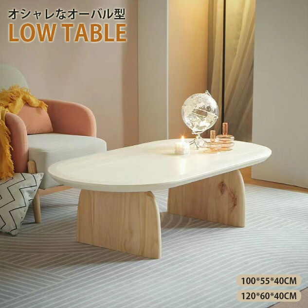 【table044】無垢材 木製 オーバル ローテーブル リビングテーブル センターテーブル シンプル モダン カフェ風 シンプルインテリア ポイント5倍 韓国風テーブル|HandZ店